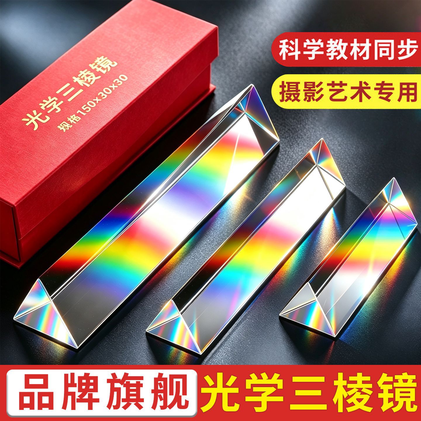 三棱镜光学玻璃物理教学实验万花筒彩虹拍照摄影棱菱镜镜片带支架