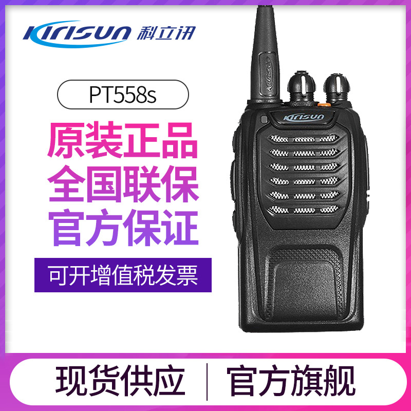 科立讯(Kirisun)PT-558S专业对讲机商用民用模拟大功率户外手台