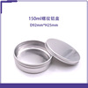 150ml圆形铝盒92*25mm螺纹铝罐磨砂膏茶叶饼盒罐化妆品金属包装盒|ms