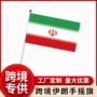 伊朗跨境手摇直发手摇旗