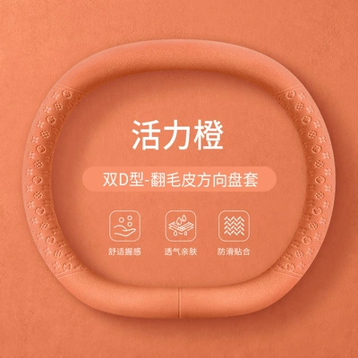 steering wheel cover, Steering wheel cover - vibrant-orange-suede-double-d-shape-35