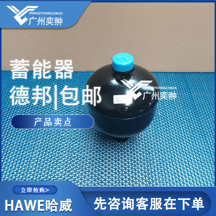 进口哈威AC 2825/90/3蓄能器HAWE品牌AC系列