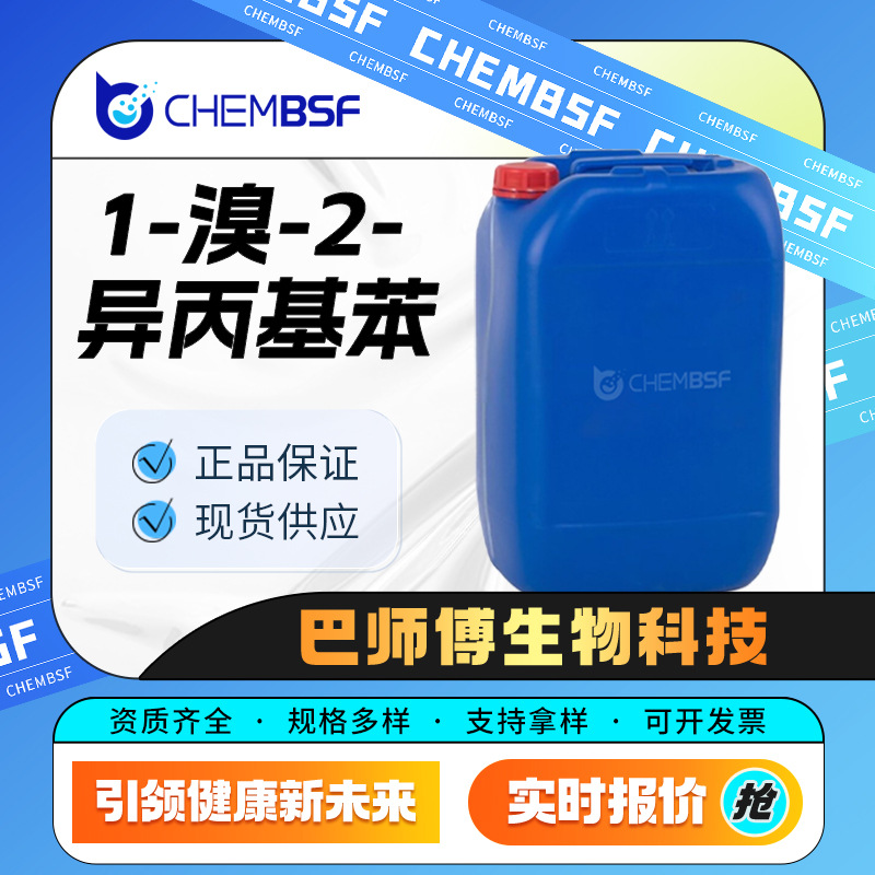 1-溴-2-异丙基苯 7073-94-1 邻溴异丙苯 有机化工原料