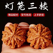 灯笼文玩核桃手把件男拼接随身核桃三棱无三道筋天然