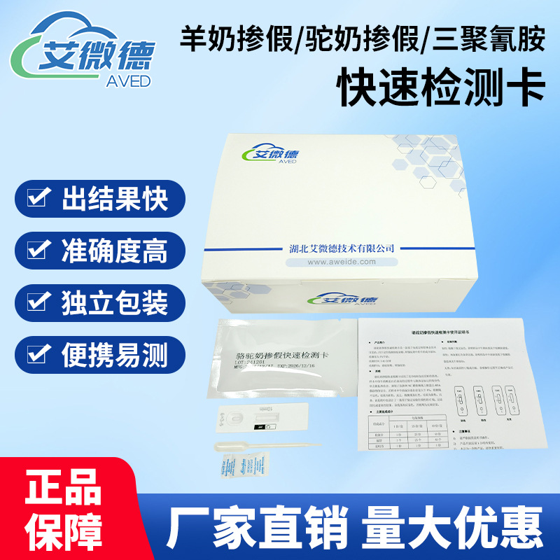 三聚氰胺快速检测卡奶粉掺假检测羊奶掺假检测卡骆驼奶掺假源头工