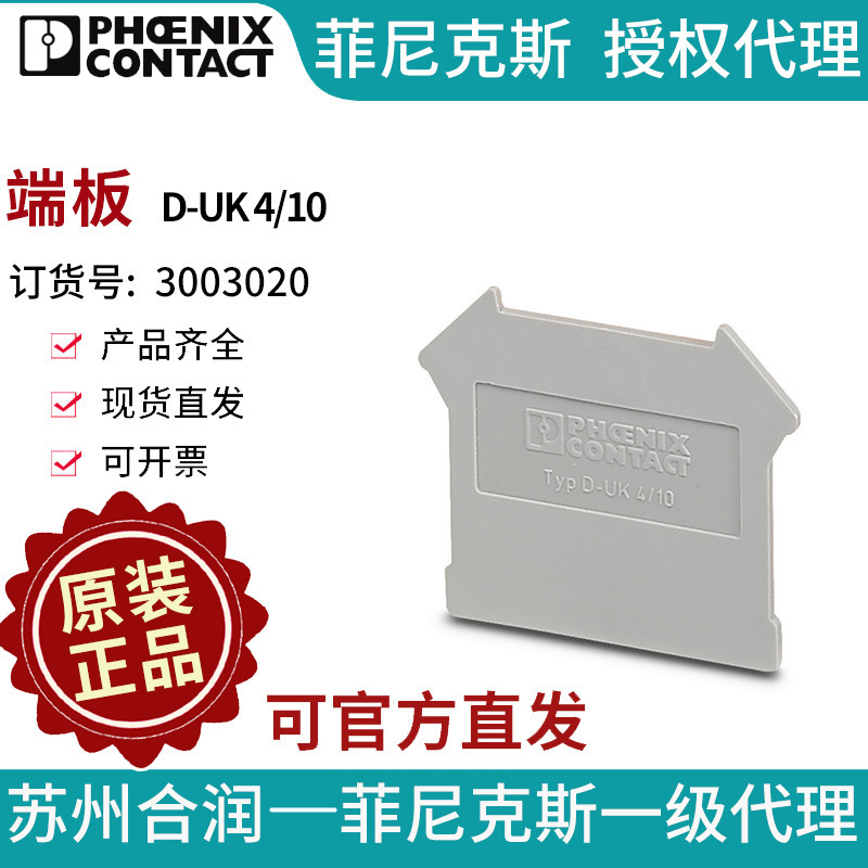 菲尼克斯导轨式安装接线端子附件 端板 - D-UK 4/10 3003020