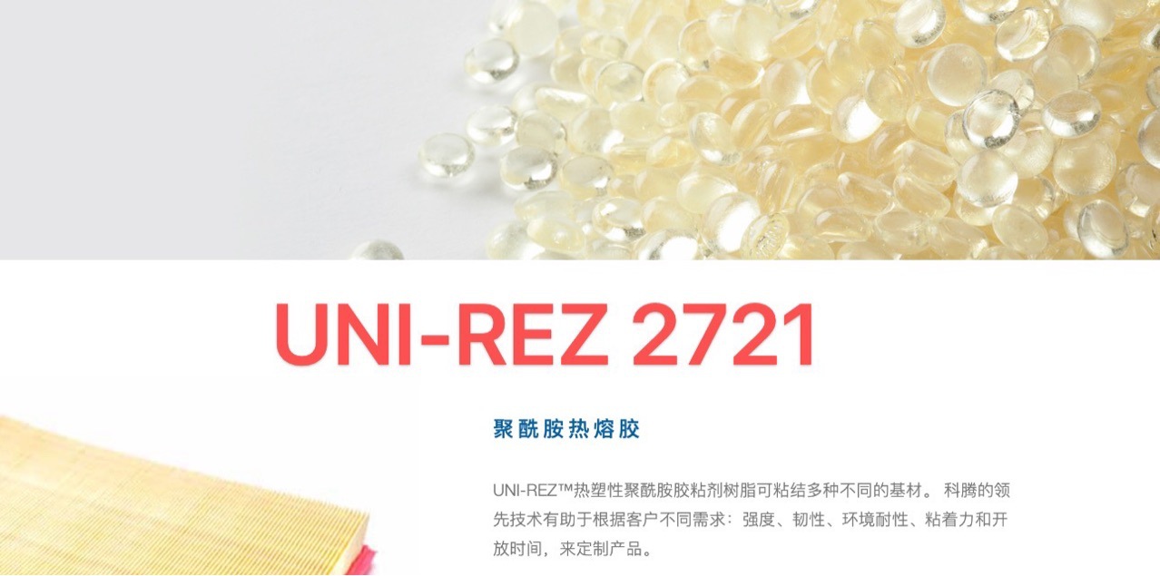 科腾公司 聚酰胺热熔胶UNI-REZ 2721
