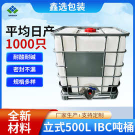 立式500L IBC吨桶带铁架批发耐酸碱化工桶集装桶全新塑料IBC吨桶