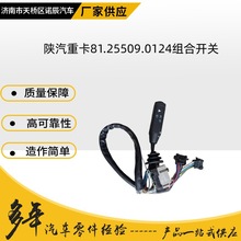 M3000陕汽重卡性能稳定81.25509.0124组合开关陕汽德龙配件卡车