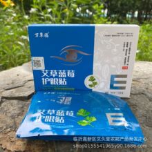 艾草蓝莓眼贴艾草眼贴巴马眼宝 眼干眼涩艾灸店礼品电商眼镜店