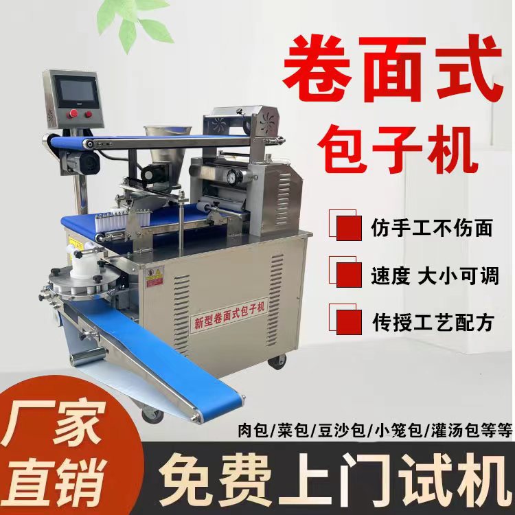 全自动仿手工卷面式包子机多功能一体机老面发面均可用