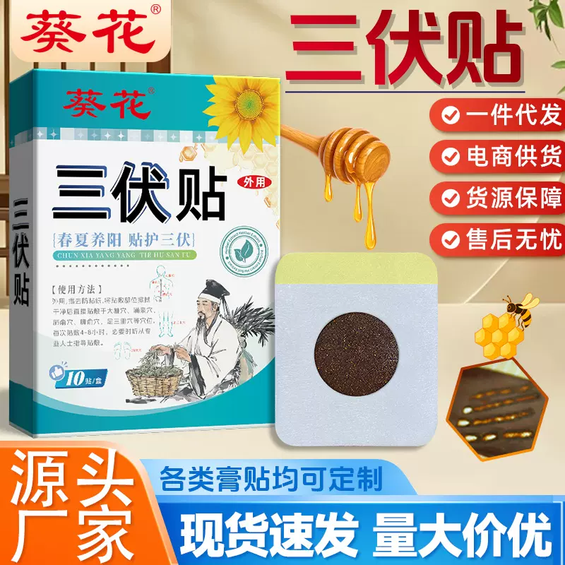 葵花三伏贴现货蜂蜜型穴位贴三伏灸保健贴夏季艾草小儿蜂蜜膏贴