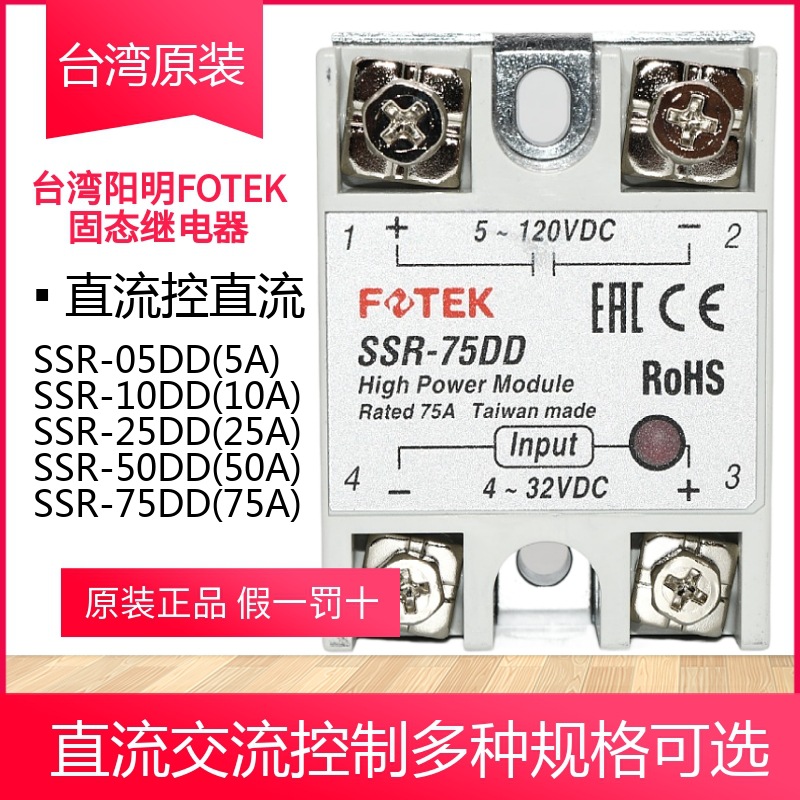 台湾阳明FOTEK直流控直流75A单相固态继电器SSR-75DD SSR-75DD-H