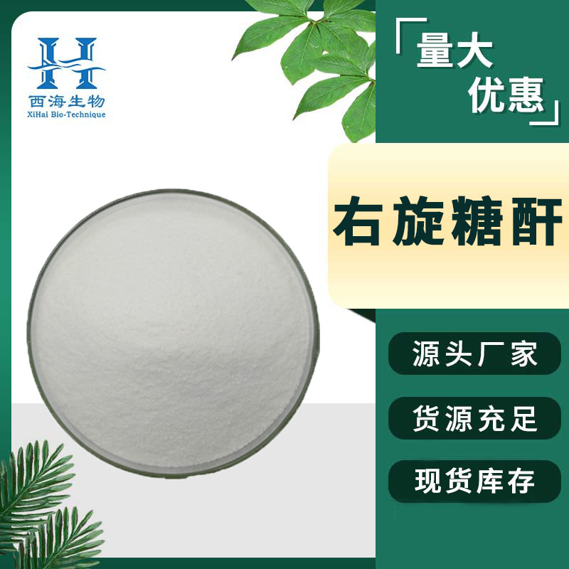 99%右旋糖酐-40 水溶性食品级葡萄糖右旋糖苷厂家直供右旋糖酐-40