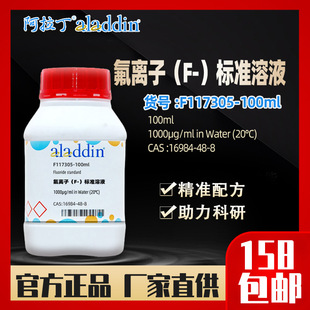 ������aladdin ���x�ӣ�F-����׼��Һ F117305-100ml���Wԇ�����l