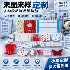 工业产品胶带;胶垫;电子产品胶带