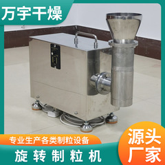 食品旋轉制粒機 酒餅葉速溶顆粒機 固體飲料沖劑板藍根顆粒造粒機