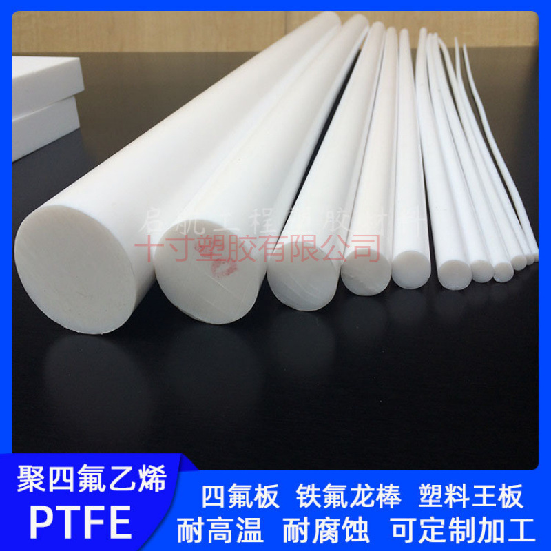 白色聚四氟乙烯板四氟板塑料王板铁氟龙厚3毫米到100