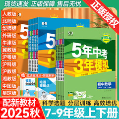 2026版53中学校同時練習5年中考三年模擬七八九年級上下巻初一二三