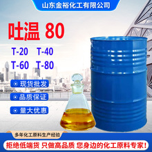 聚山梨酯-80吐温-80乳化剂非离子表面活性剂吐温80乳化溶水吐温80