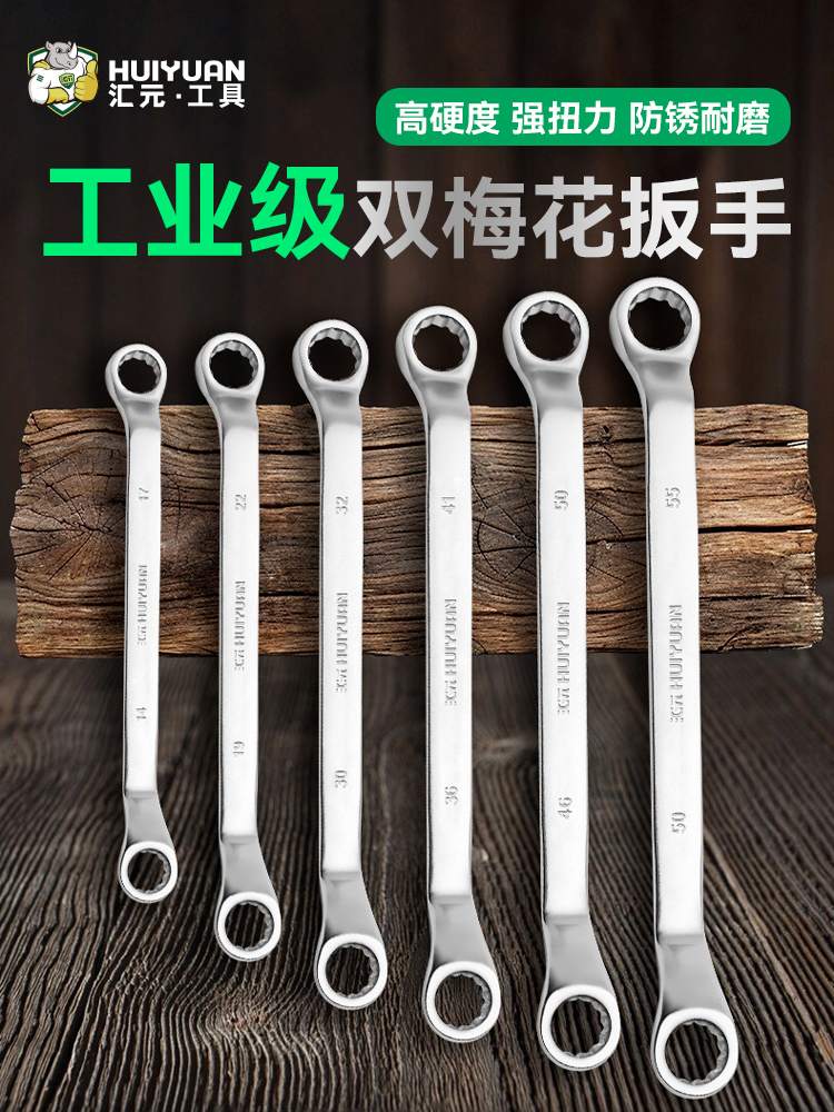 汇元梅花扳手汽修扳手工具大全高强度呆扳手套装双头两用扳手