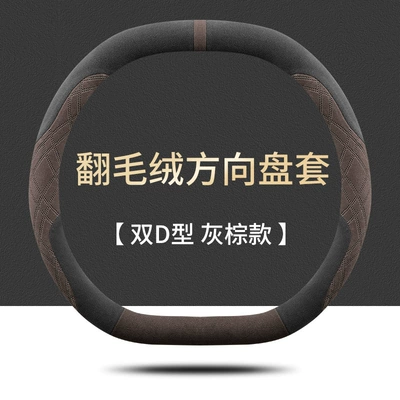 Car Handle Cover, Steering wheel cover - dongfeng-nano-01-double-d-type-grey-brown-ultra-thin-suede-style-default