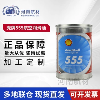 壳/牌555航空涡轮机油946ml/桶DOD-L-85734标准 555航空润滑油