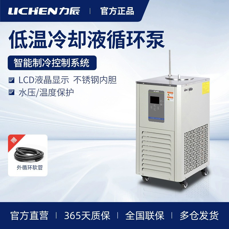 力辰科技低温冷却液循环泵实验室数显恒温槽内外循环制冷机反应浴