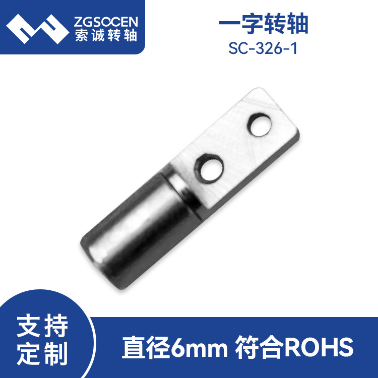 工厂6mm一字阻尼转轴 微型小电子屏幕铰链大扭力任意旋转SC-326-1