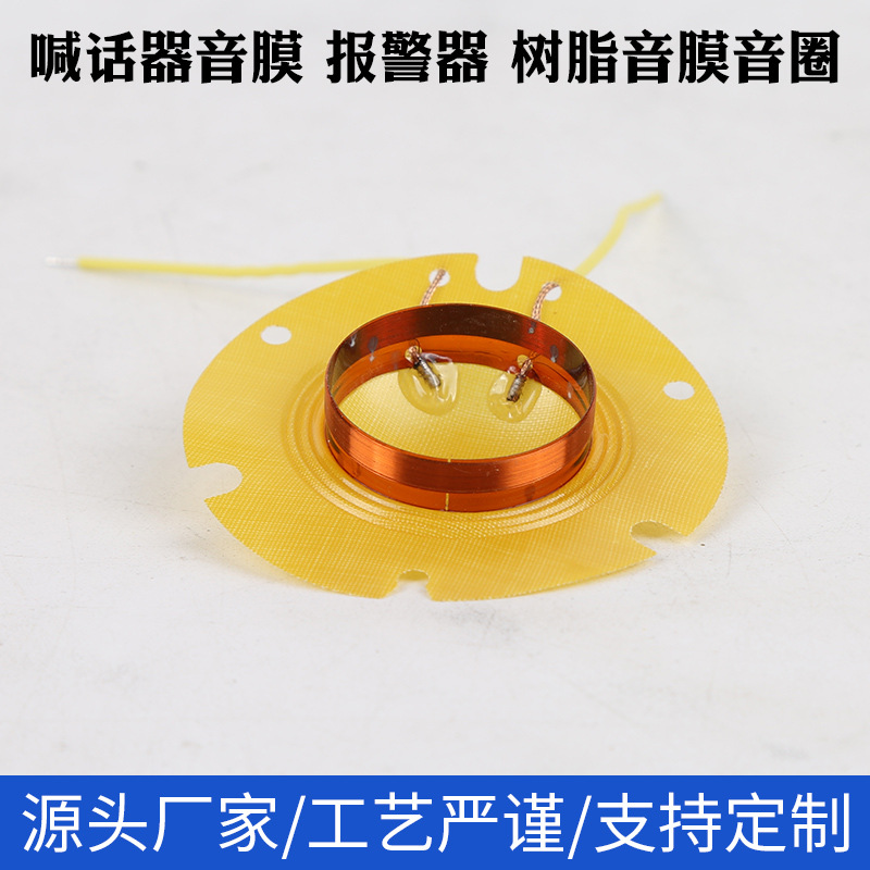 音膜 轻巧便捷音膜音圈 喊话器报警器可用音膜音圈 稳定性强