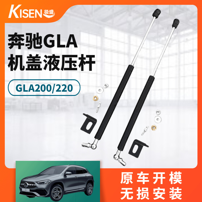 奔驰GLA改装用引擎盖液压杆 前盖气撑杆 机盖气动支撑杆 专车用