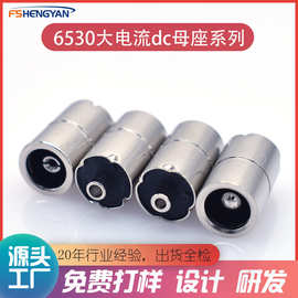全铜材质6530/6514/6325/6321dc母座外径9.0大电流dc母头
