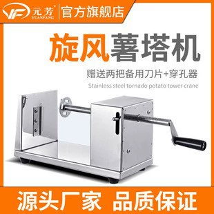 Yuanfang ручная Картофельная башня машина Коммерческая полуавтоматическая Растяжка из нержавеющей стали циклон с ручным заводом Картофельная закуска картофельные чипсы машина оптом