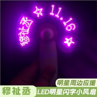 穆祉丞LED闪光字usb手持便携充电周边应援物料可充电款明星小风扇