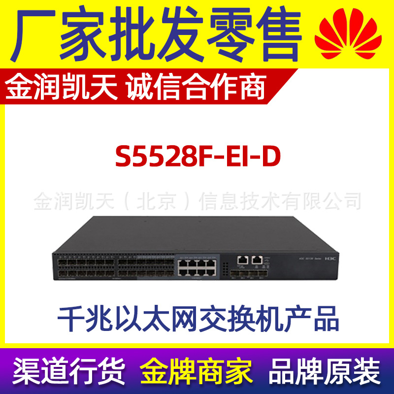 H3C华三S5528F-EI-D 24千兆光4万兆光智能型网管以太网交换机