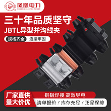 凤凰 异形铜铝并沟线夹 JBTL16-120²/50-240²接线线夹过渡端子