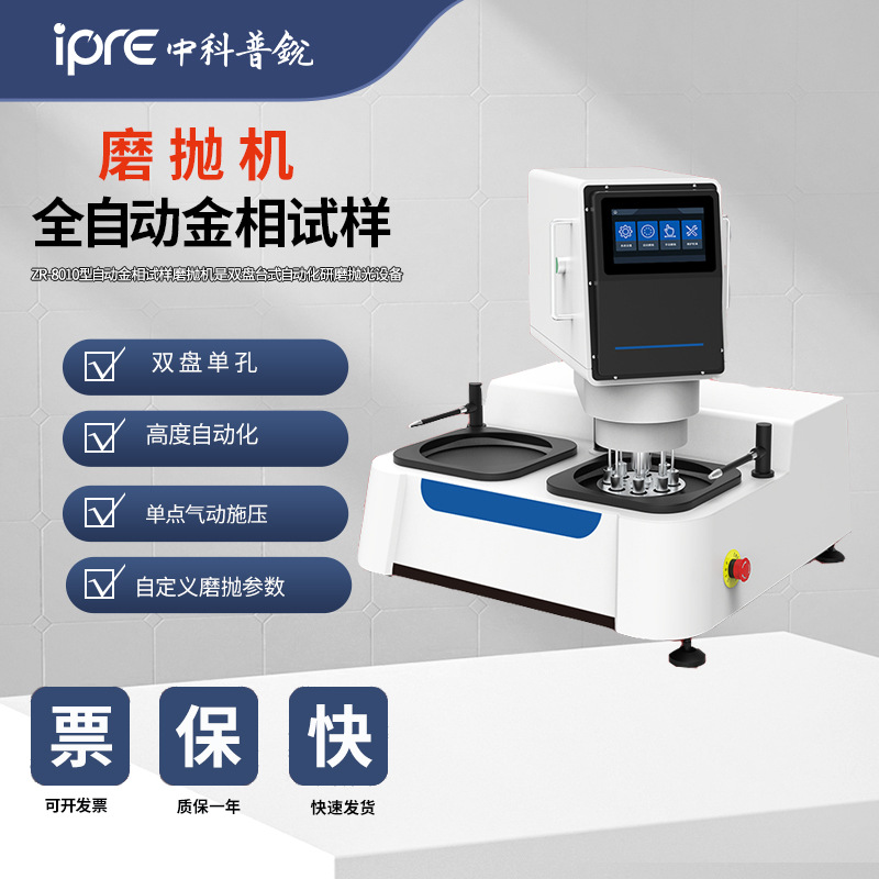 ZR-8010无级变速预磨抛光金相组析制样设备全自动金相试样磨抛机