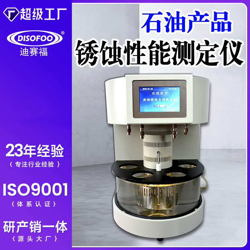 油液相锈蚀测定仪机全自动液压油锈蚀测试机循环油润滑油检测仪