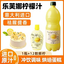 乐芙娜柠檬汁烘焙专用浓缩汁原汁纯做蛋糕用的去腥材料原液柠檬水