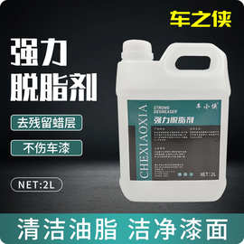厂家直供2L强力脱脂剂清洁油脂不伤车漆去除蜡层乳化分解油脂清洁