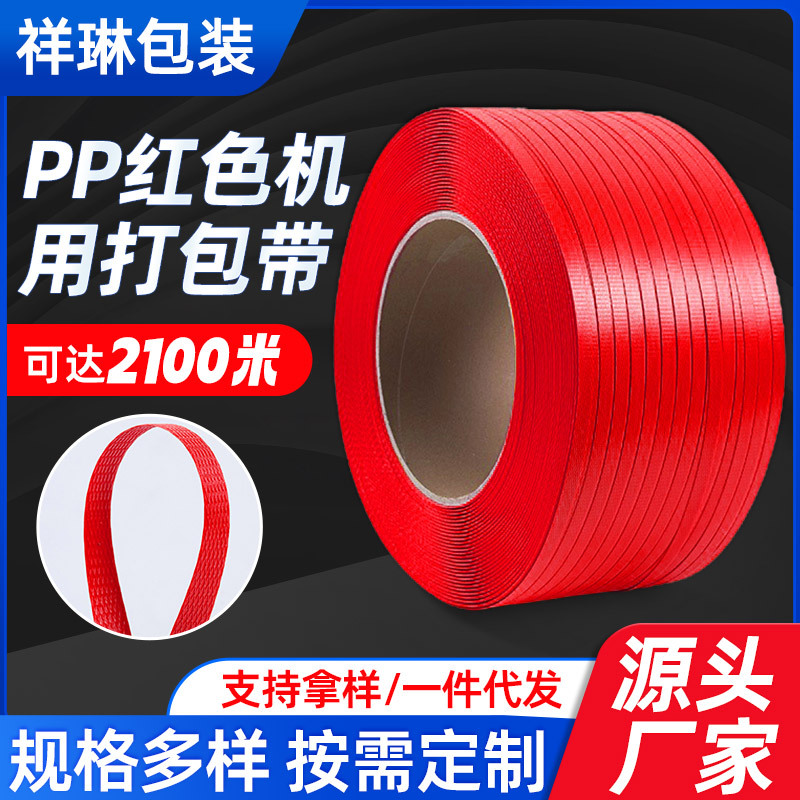 机用红色打包带pp塑料捆扎带打包机用聚丙烯捆绑带木板课本打包带