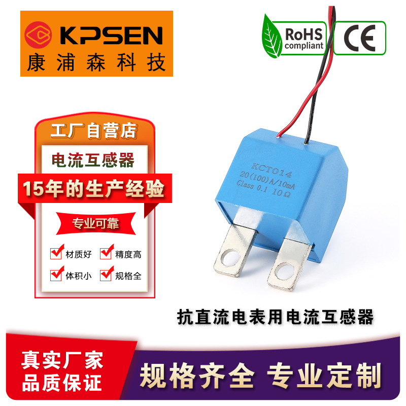 康浦森KCT014 20A/10mA抗直流电表用电流互感器电子最大100A