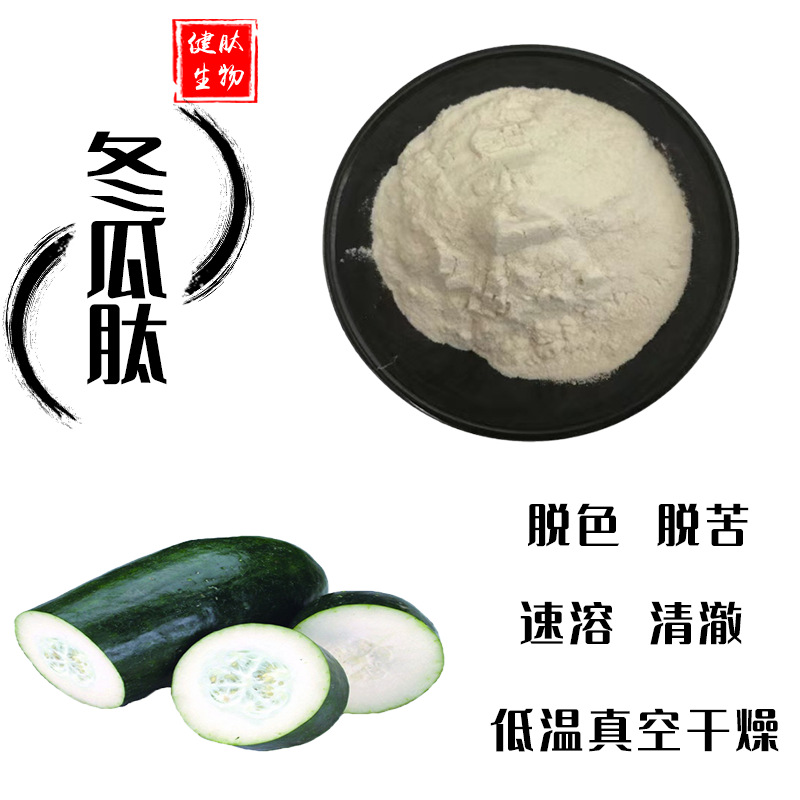 冬瓜肽冬瓜提取物冬瓜小分子低聚肽小分子多肽粉健肽生物现货包邮