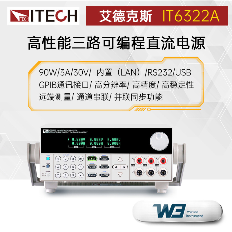 直流电源IT6322A/IT6332A高精度三路可编程直流电源