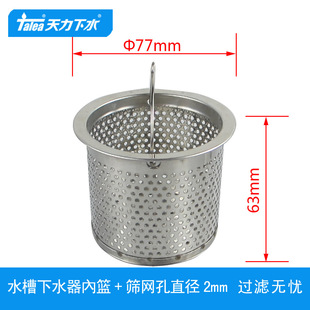 Tianli KitChen Sink EnCrypted Stainless Steel Basket Diameter 77 Sink Fine Mesh Small Hole Basket QS197C003