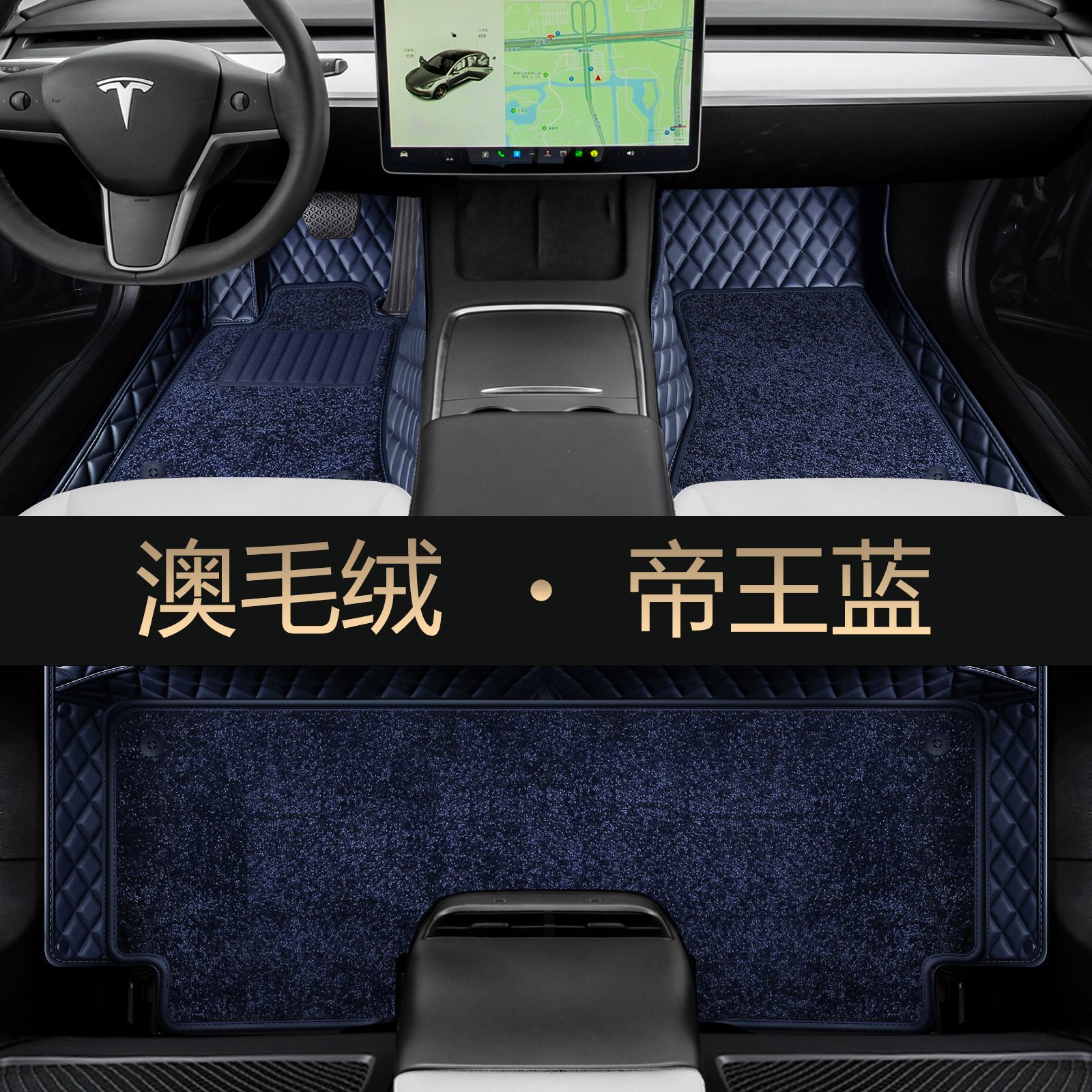 Coverage Car Floor Mats — Tesla Modelə uyğun ayaqaltı - imperial-blue-second-layer-australian-wool