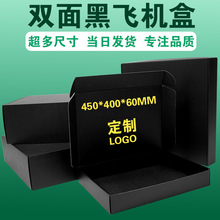 45*40*6双黑色飞机盒衣服西装快递打包装盒盒子印刷批发加厚三层