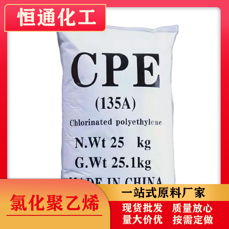 恒通供应氯化聚乙烯CPE PVC抗冲改性剂氯化聚乙烯CPE批发