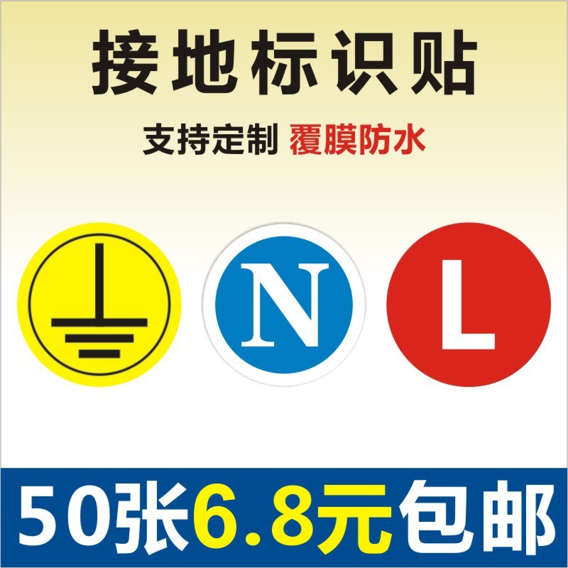 接地标识牌贴纸地线标签电力安全标志牌火线零线警告示符号标牌LH