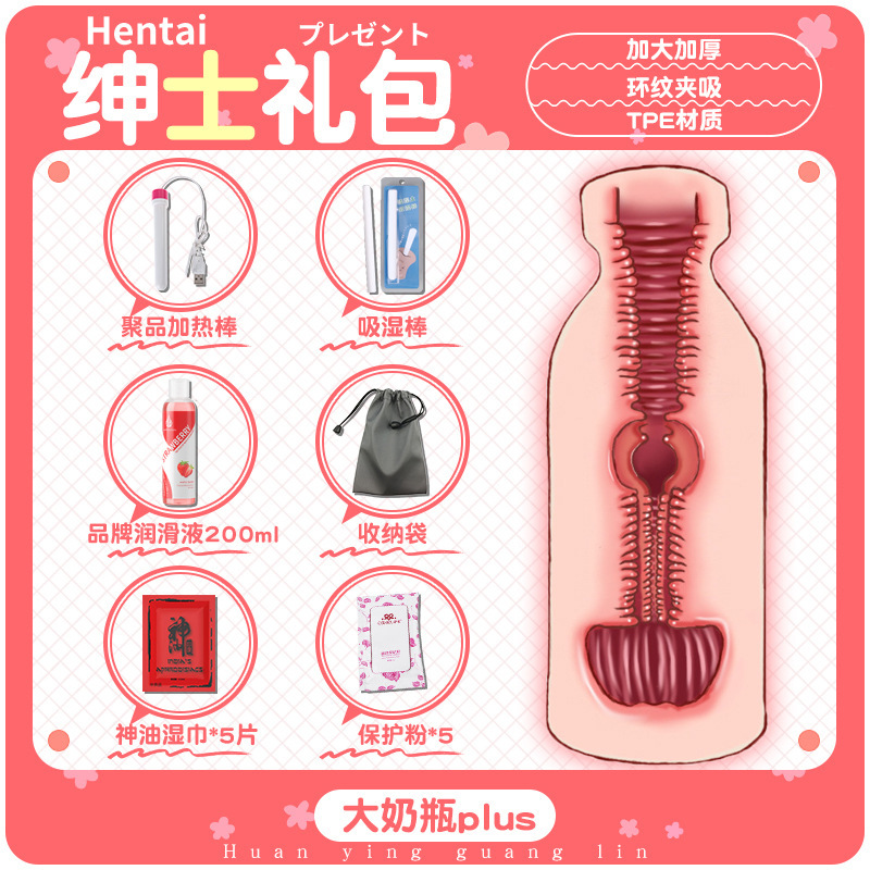 大奶瓶plus-绅士礼包